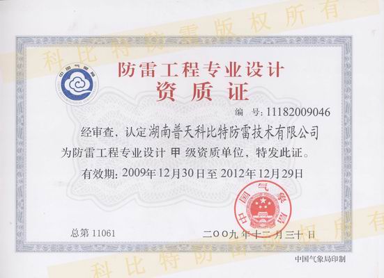 甲級防雷設計/施工資質